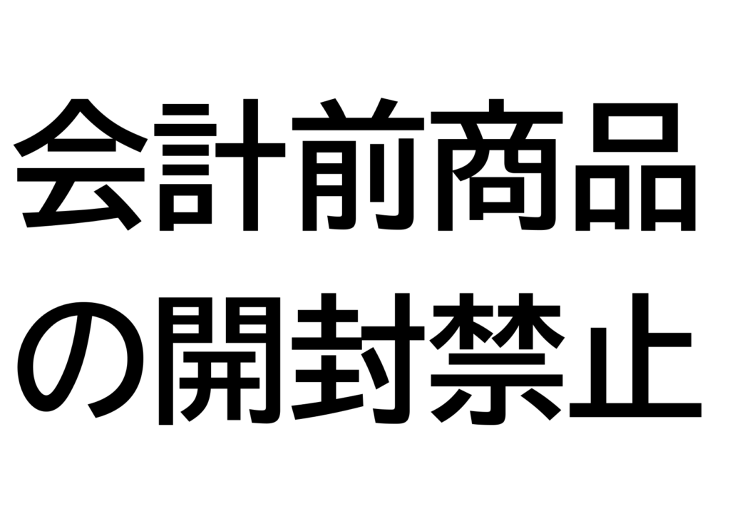 文字のみの「会計前商品の開封禁止」のポスター見本画像(横向きA4、黒い文字、日本語)