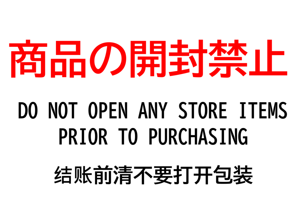 文字のみの「商品の開封禁止」のポスター見本画像(横向きA4、赤い日本語の文字、黒い英語と中国語の文字)