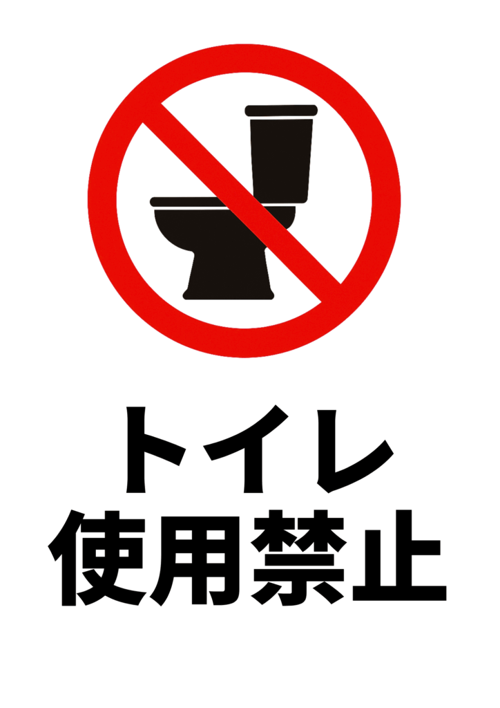 赤い禁止マークで洋式トイレを示し、下部に黒太字で「トイレ使用禁止」と表示したポスター。