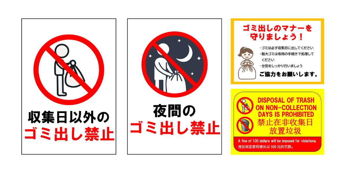 ゴミ出し注意」の貼り紙テンプレート集（Word・PDF） | ポステン.com