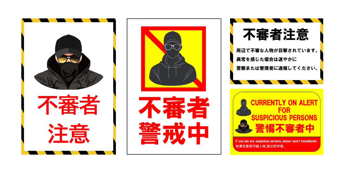 不審者注意・警戒中」の貼り紙テンプレート集（Word・PDF） | ポステン.com