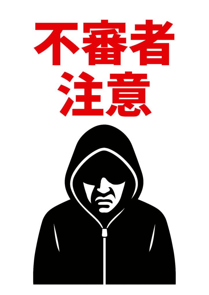 赤い「不審者注意」の大きな文字と、フードをかぶった男性の白黒アイコンを中央に配置したシンプルな警告張り紙テンプレート。