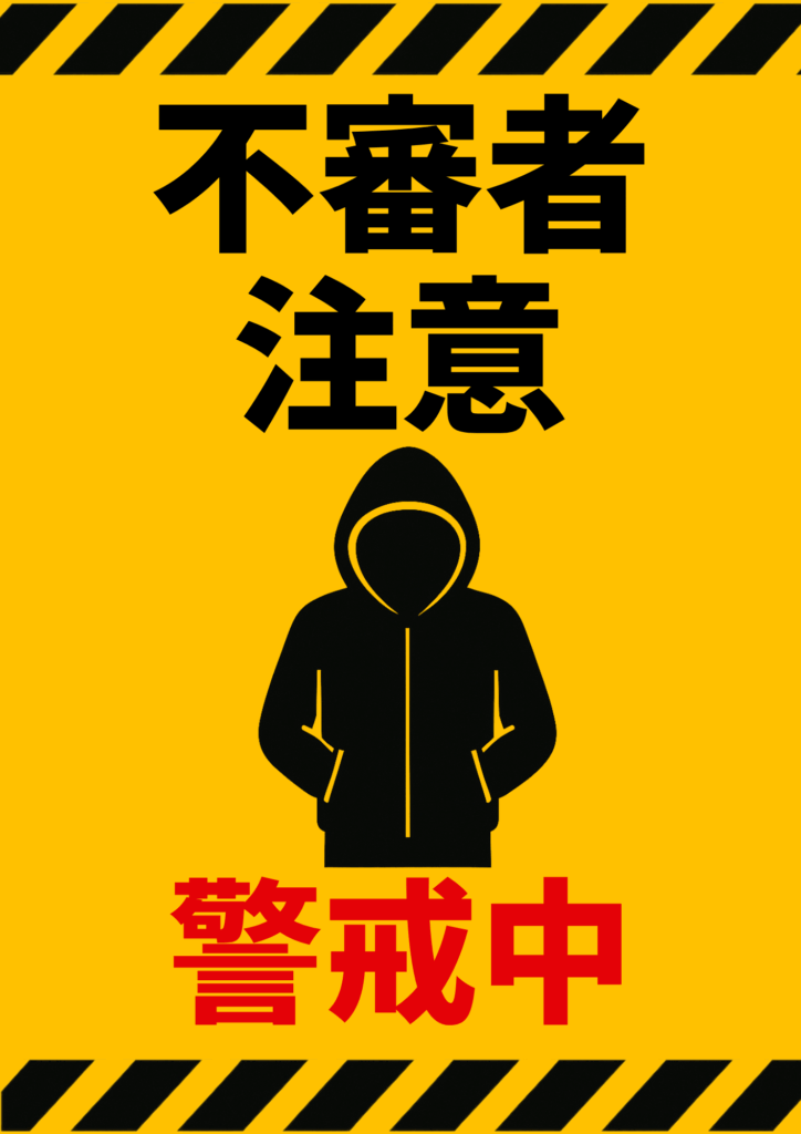 黄色の背景に黒の斜線警戒枠を上下に配し、中央にフード姿の人物アイコン、黒字「不審者注意」と赤字「警戒中」を強調した張り紙テンプレート。