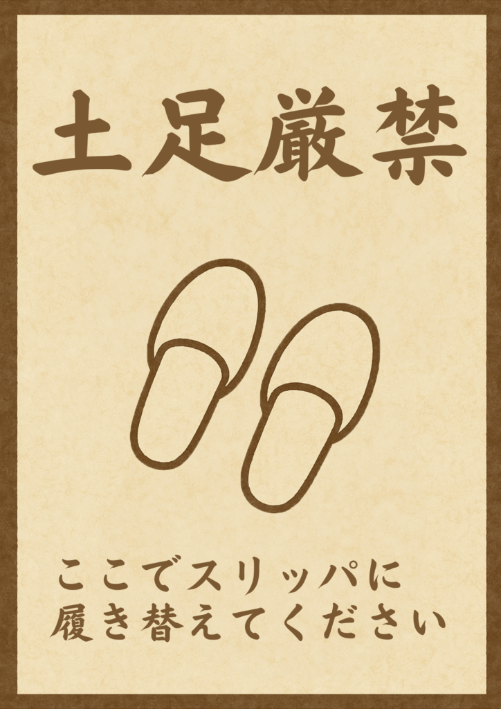 和風デザインの張り紙で、上部に「土足厳禁」と茶色の毛筆風フォントで記載。中央にスリッパのイラスト、下部に「ここでスリッパに履き替えてください」と丁寧に案内されている