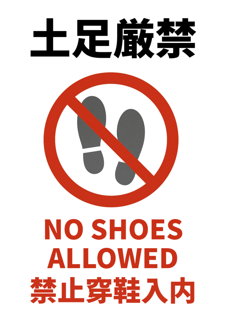 上部に太字の「土足厳禁」、中央に足跡のシルエットと赤い禁止マーク。下部に「NO SHOES ALLOWED」「禁止穿鞋入内」と英語・中国語での注意書きも併記された多言語対応の張り紙