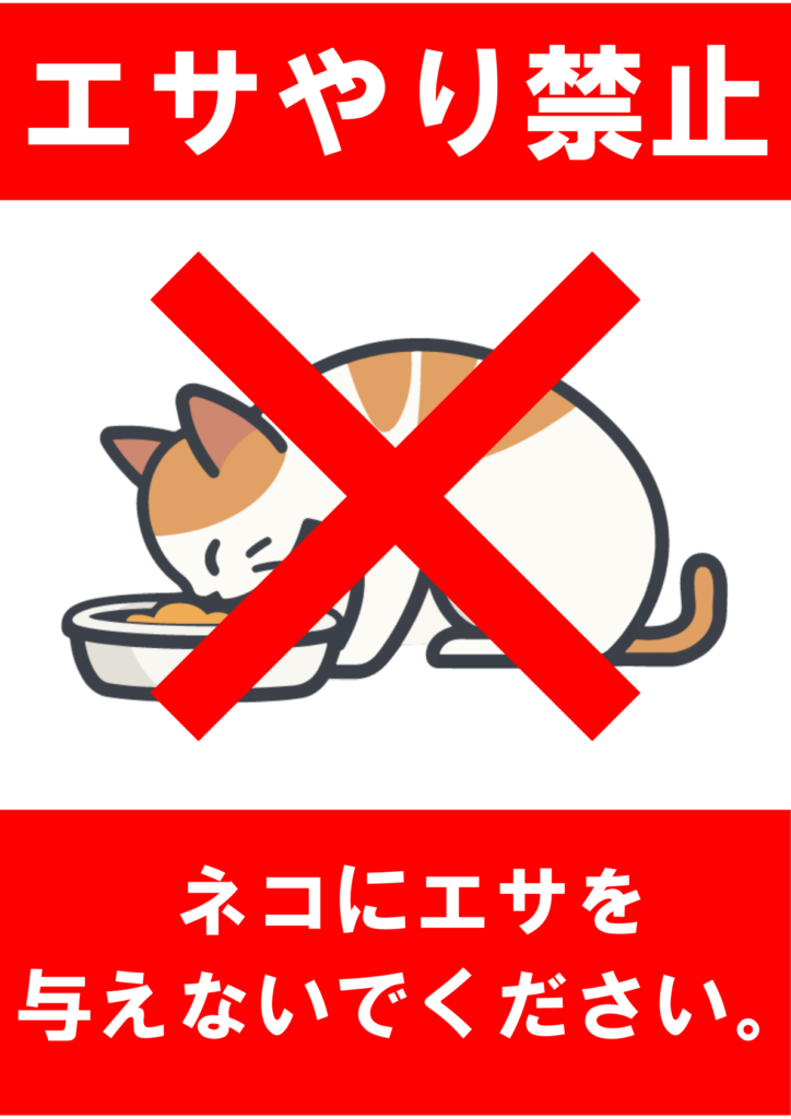 イラスト付き「餌やり禁止」のポスター見本画像(縦向きA4、猫が餌を食べているイラスト、白文字、日本語)