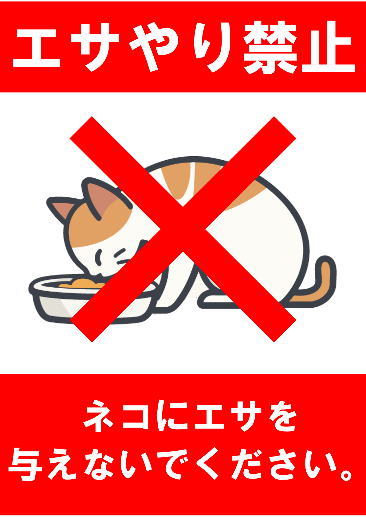 イラスト付き「餌やり禁止」のポスター見本画像(縦向きA4、猫が餌を食べているイラスト、白文字、日本語)
