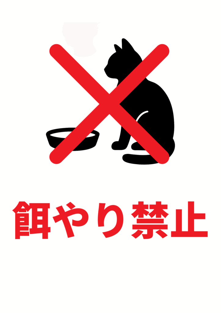 黒猫と餌皿のシルエットの上に赤いバツ印を重ね、下部に赤字で「餌やり禁止」と大きく示したシンプルな警告張り紙テンプレート。