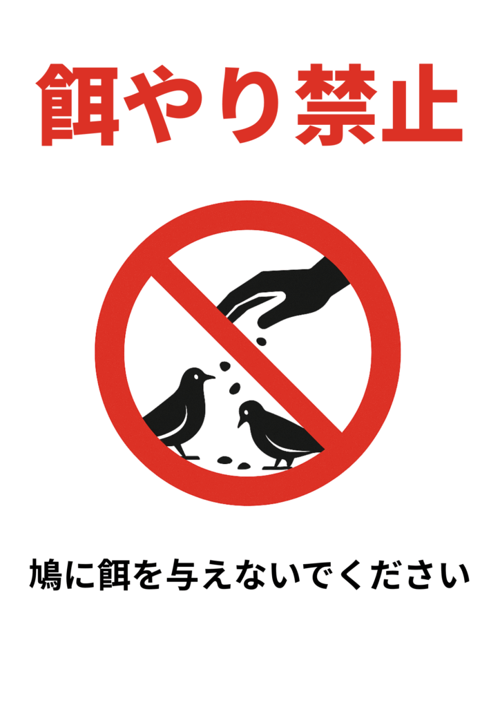 赤字「餌やり禁止」の下に、赤い禁止マークで手がハトに餌を与える様子を禁じるピクトグラムを配置し、さらに「鳩に餌を与えないでください」と黒字で注意書きを添えた張り紙テンプレート。