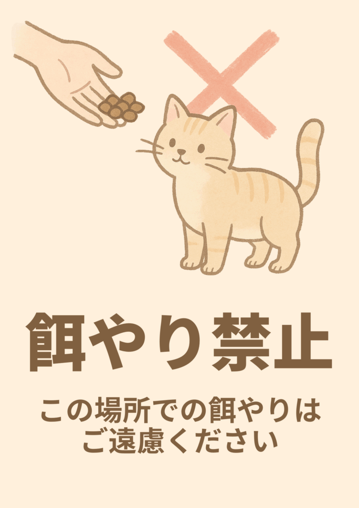 淡いベージュ背景にイラスト調の猫と餌を差し出す手、赤いバツ印を描き、下部に茶色の「餌やり禁止」と「この場所での餌やりはご遠慮ください」を記した柔らかいタッチの張り紙テンプレート。