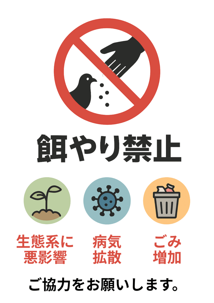 赤い禁止マークでハトへの給餌を禁じるピクトグラムの下に黒字「餌やり禁止」を配置し、続いて「生態系に悪影響」「病気拡散」「ごみ増加」を示す三つのアイコンと「ご協力をお願いします。」の説明文を並べた多目的警告張り紙テンプレート。