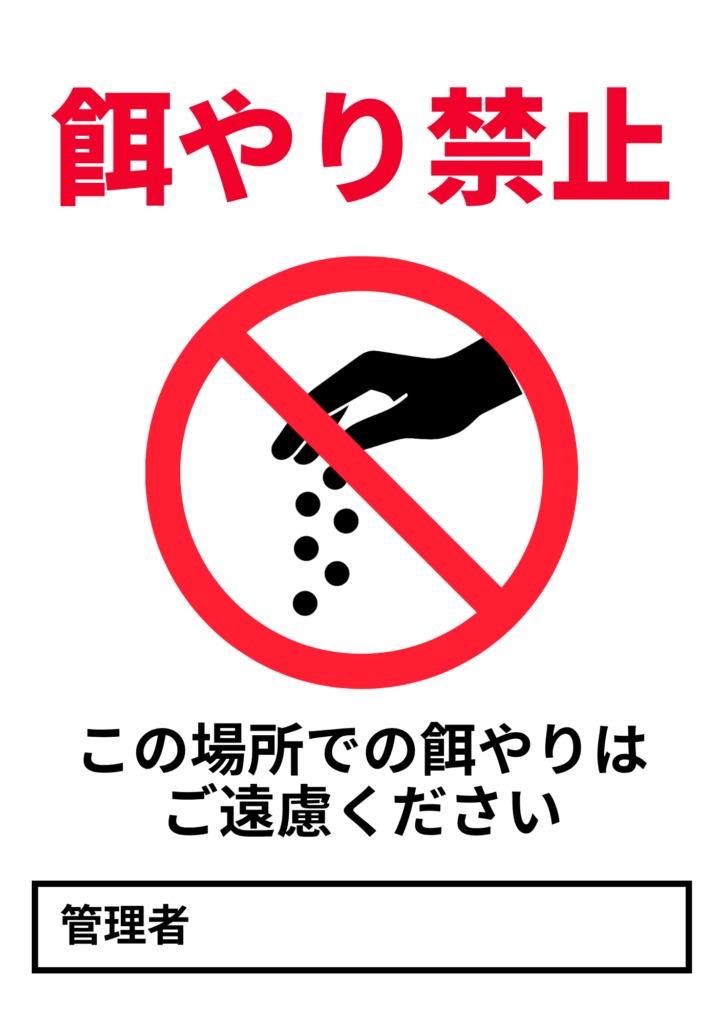 上部に赤い大きな文字で「餌やり禁止」、中央に手から餌を落とす図に赤い禁止マーク、下に「この場所での餌やりはご遠慮ください」と書かれた文言、さらに一番下に「管理者」と記された記入欄のある張り紙テンプレート。