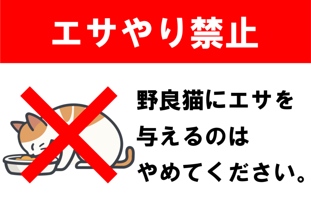 イラスト付き「餌やり禁止」のポスター見本画像(横向きA4、猫が餌を食べているイラスト、白文字、黒文字、日本語)