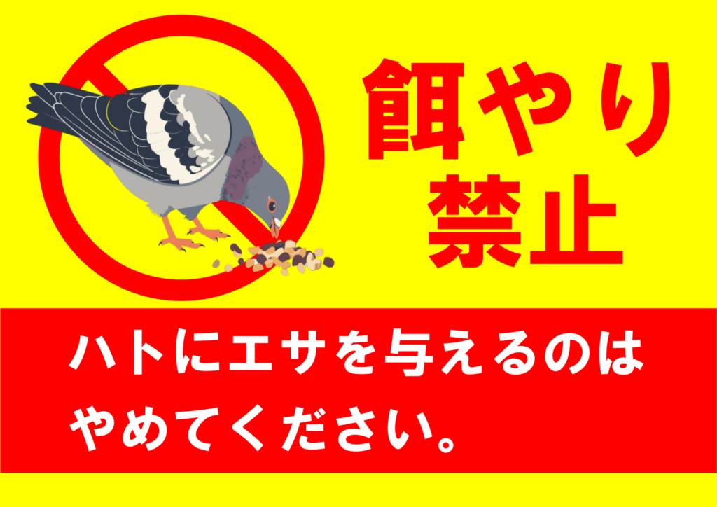 イラスト付き「餌やり禁止」のポスター見本画像(横向きA4、黄色の目立つ背景、ハトが餌を食べているイラスト、赤文字、白文字、日本語)