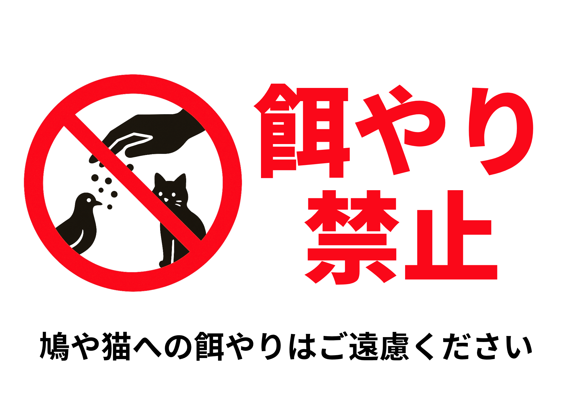 野良猫や鳩への餌やり禁止の表示