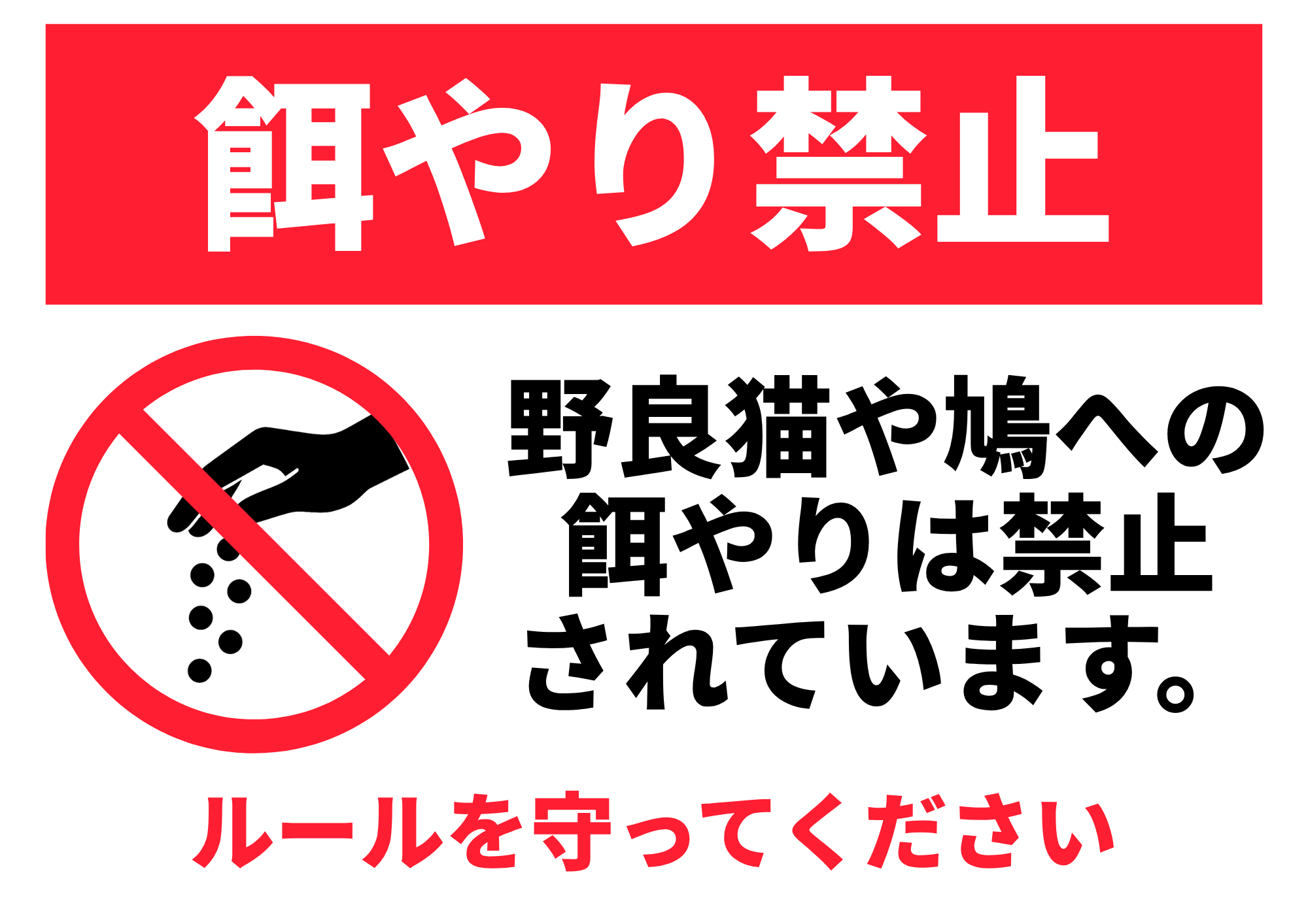 餌やり禁止 赤帯と禁止マーク