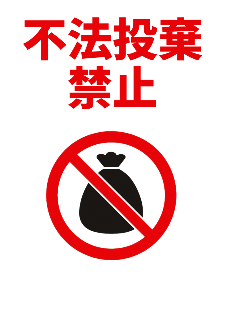 白背景に大きな赤字で二行に「不法投棄禁止」と配置し、その下にゴミ袋アイコンへ赤色の禁止マーク（斜線入り円）を重ねたシンプルな不法投棄禁止ポスター。
