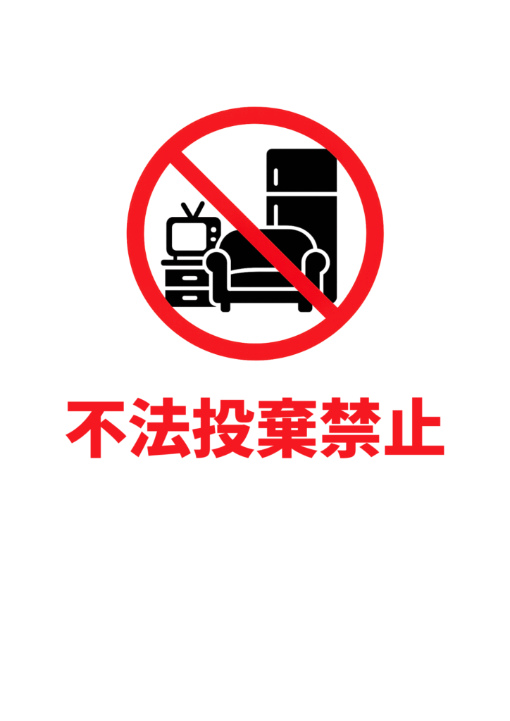 白地に家具・家電（ソファ、テレビ、冷蔵庫など）の黒アイコンへ赤い禁止マークを重ね、下部に赤の太字で「不法投棄禁止」と記した粗大ごみの不法投棄防止ポスター。
