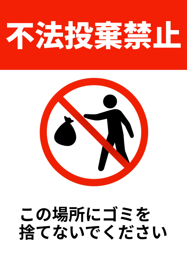 上部の赤帯に白抜きで「不法投棄禁止」、中央にゴミ袋を捨てようとする人物シルエットへ赤い禁止マークを重ね、下部に黒字で「この場所にゴミを捨てないでください」と警告文を添えたポスター。