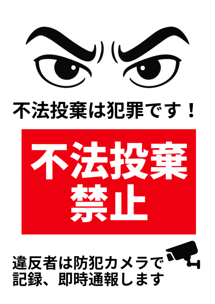 黒い鋭い目のイラストを上部に配し、その下に『不法投棄は犯罪です！』と太字で警告。中央に赤地白抜きで『不法投棄禁止』の大きな文字。下部に防犯カメラのアイコンとともに『違反者は防犯カメラで記録、即時通報します』と記載された注意喚起用張り紙