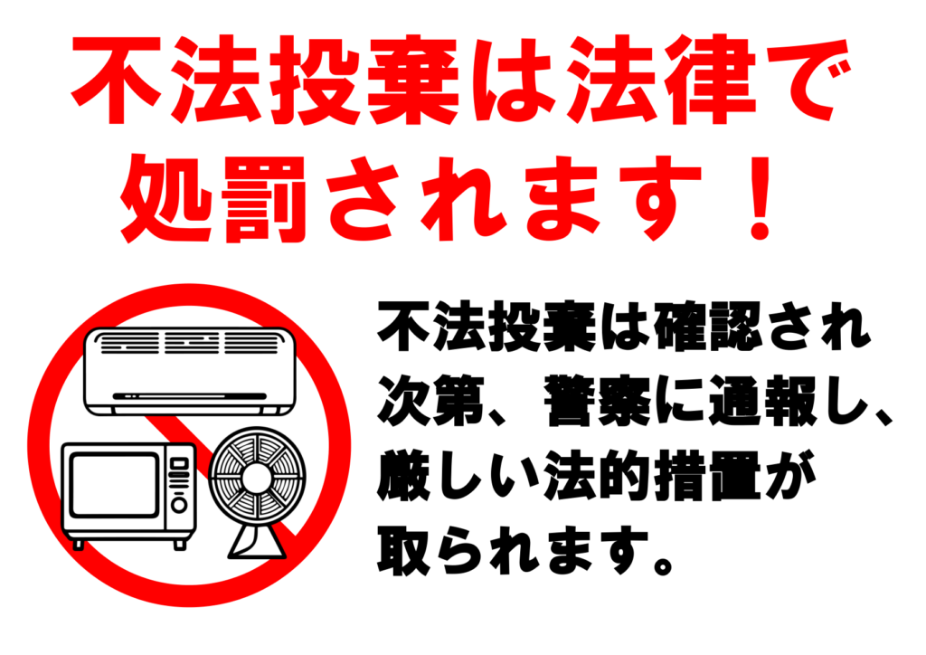 イラスト付き「不法投棄禁止」のポスター見本画像(横向きA4、白背景、家電のイラスト、注意書き、黒文字、赤文字、日本語)