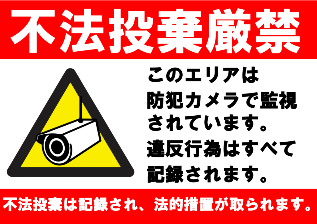 イラスト付き「不法投棄禁止」のポスター見本画像(横向きA4、白背景、赤い枠、防犯カメラのイラスト、注意書き、黒文字、赤文字、白文字、日本語)