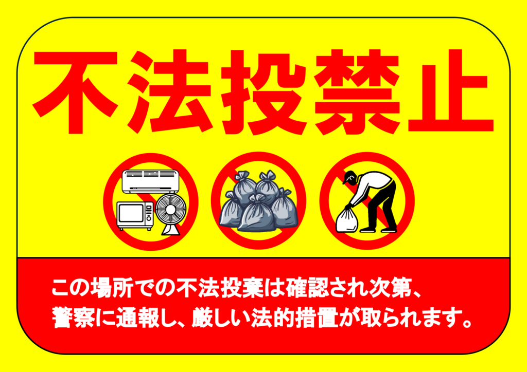 イラスト付き「不法投棄禁止」のポスター見本画像(横向きA4、黄色の目立つ背景、家電のイラスト、ゴミ袋のイラスト、ゴミを捨てようとしている人のイラスト、赤文字、白文字、日本語)