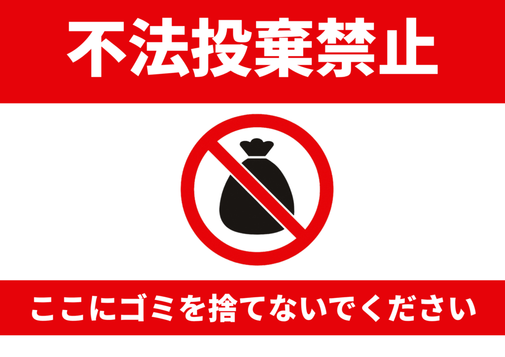 上下に赤い帯を配した横型デザイン。上段に白抜きで『不法投棄禁止』、中段中央にゴミ袋のシルエットに赤い禁止マークを重ねたアイコン、下段に『ここにゴミを捨てないでください』と呼びかける文字が入った張り紙