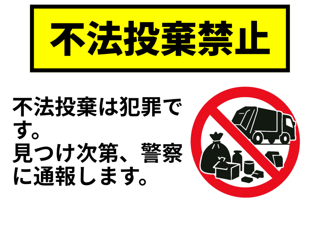 黒い枠と黄色背景の横長デザイン。上部に黄色地黒文字で『不法投棄禁止』、左下に『不法投棄は犯罪です。見つけ次第、警察に通報します。』との警告文、右下に赤い禁止マークを付けたゴミ袋や資源ごみと収集車のシルエットを組み合わせたアイコンを配置した張り紙