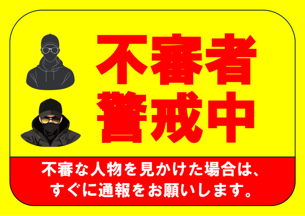 イラスト付き「不審者警戒中」のポスター見本画像(横向きA4、黄色の目立つ背景、不審な人物のイラスト、サングラスにマスクの人のイラスト、赤文字、白文字、日本語)