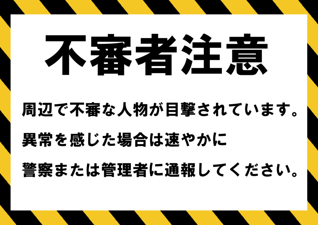 文字のみの「不審者注意」のポスター見本画像(横向きA4、黄色と黒のストライプの枠、黒文字、日本語)