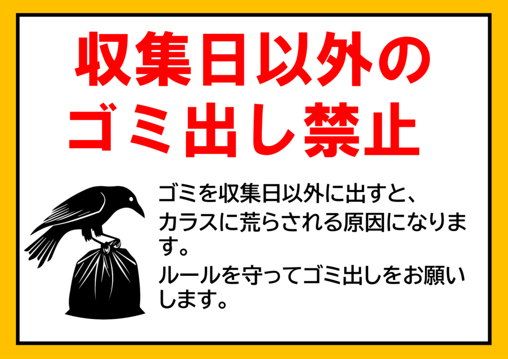 イラスト付き「収集日以外のゴミ出し禁止」のポスター見本画像(横向きA4、白背景、黄色い枠、カラスのイラスト、注意書き、黒文字、赤文字、日本語)