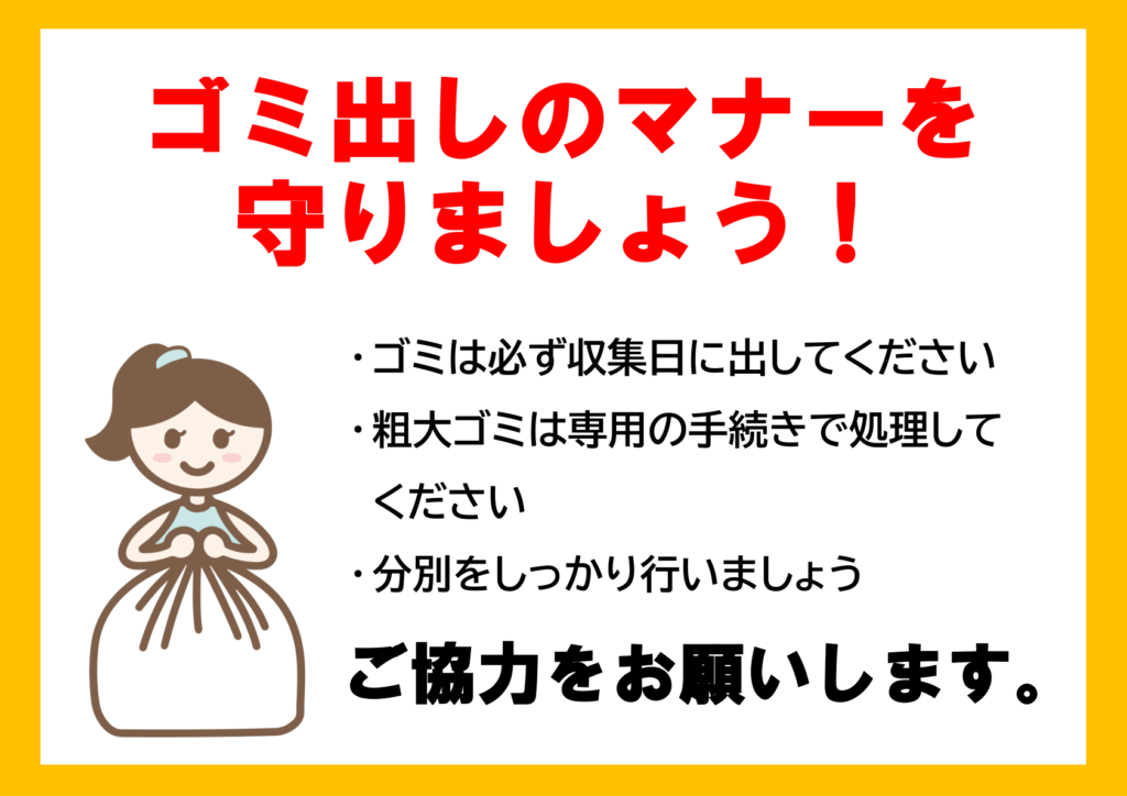 イラスト付き「ゴミ出しのマナーを守りましょう」のポスター見本画像(横向きA4、白背景、黄色い枠、ゴミ袋を持った人のイラスト、注意書き、黒文字、赤文字、日本語)