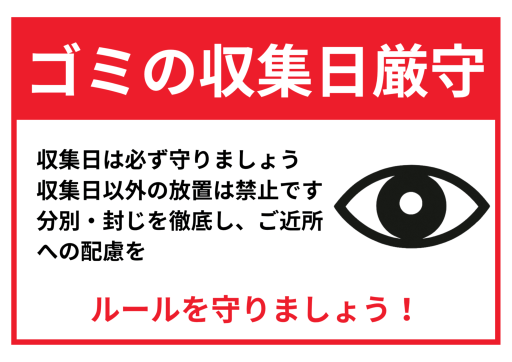 赤帯に大きく「ゴミの収集日厳守」と白文字で表示。本文には収集日順守や分別徹底を呼びかける文章と監視を示す目のアイコンがあり、最下部に赤文字で「ルールを守りましょう！」と書かれた注意喚起ポスター。