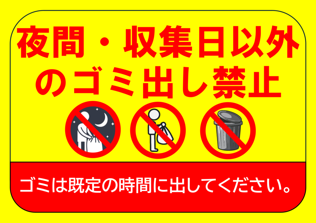 イラスト付き「夜間・収集日以外のゴミ出し禁止」のポスター見本画像(横向きA4、黄色の目立つ背景、夜にゴミを出す人のイラスト、ゴミを捨てようとしている人のイラスト、ゴミ箱のイラスト、赤文字、白文字、日本語)