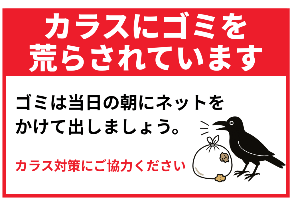 赤帯に「カラスにゴミを荒らされています」と白文字の見出し。本文に「ゴミは当日の朝にネットをかけて出しましょう。」と黒文字で記載し、右側にゴミ袋とカラスのイラスト。下部に赤文字で「カラス対策にご協力ください」と呼びかける張り紙。