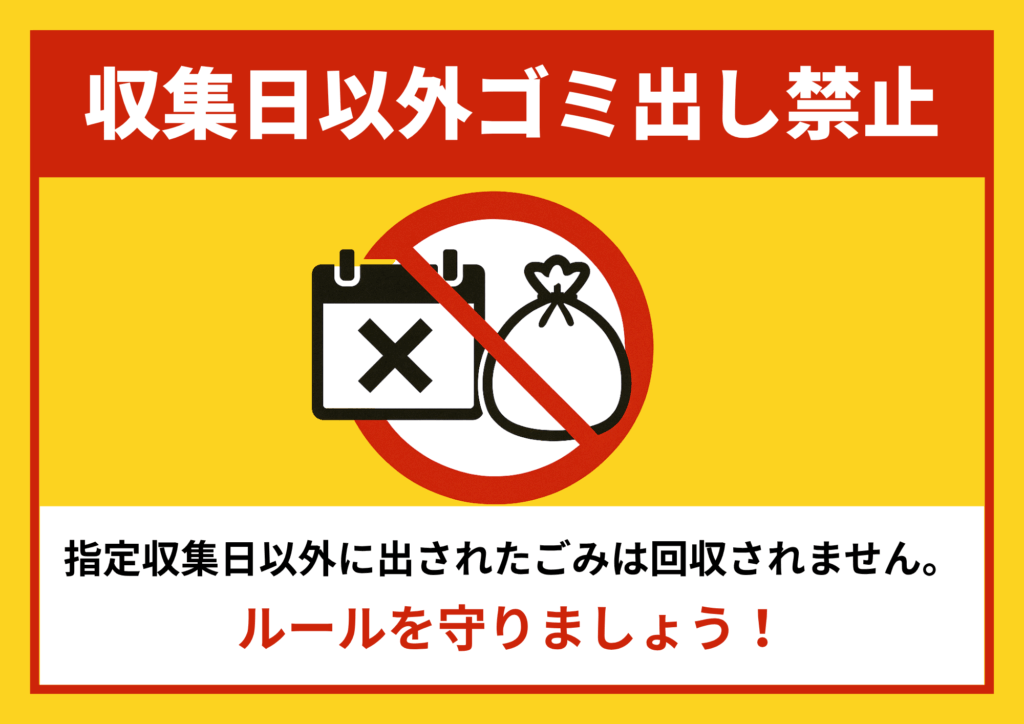 黄色背景に赤帯で「収集日以外ゴミ出し禁止」と大きく表示。中央にカレンダーとゴミ袋を斜線で禁止したピクトグラム、下部に「指定収集日以外に出されたごみは回収されません。ルールを守りましょう！」と強調したメッセージが入った注意ポスター。