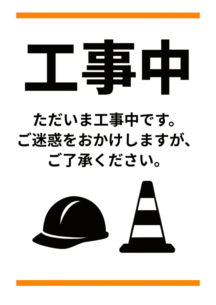 中央に黄色のヘルメットのイラストがあり、その下に太字で「工事中」と記載されたシンプルな張り紙。「ご迷惑をお掛けします」の文言と、上下に黄色と黒の注意ラインが施されている