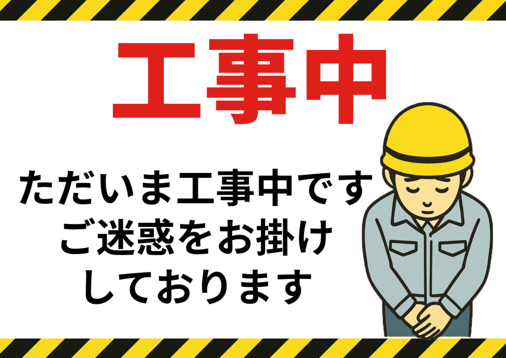 「工事中」と黒太字で書かれた張り紙。オレンジのラインで上下を囲まれ、下部に「ただいま工事中です。ご迷惑をおかけしますが、ご了承ください。」と記載。ヘルメットとカラーコーンのアイコン付き