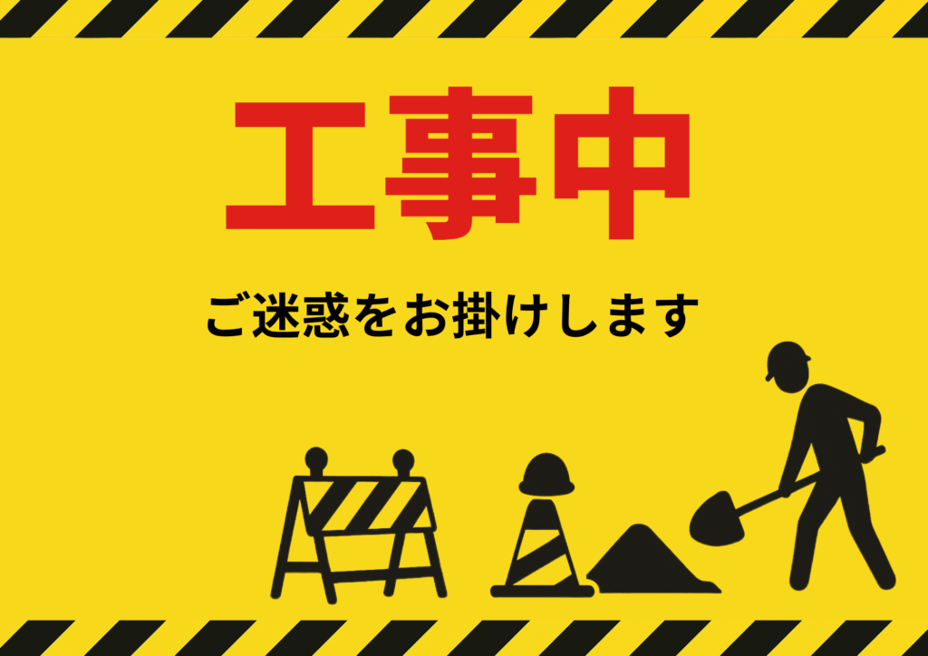 黄色地に赤い文字で「工事中」と大きく記載された張り紙。下部には「ご迷惑をお掛けします」の文言とともに、工事中を示すバリケードや作業員、スコップなどの黒いシルエットイラストが並んでいる