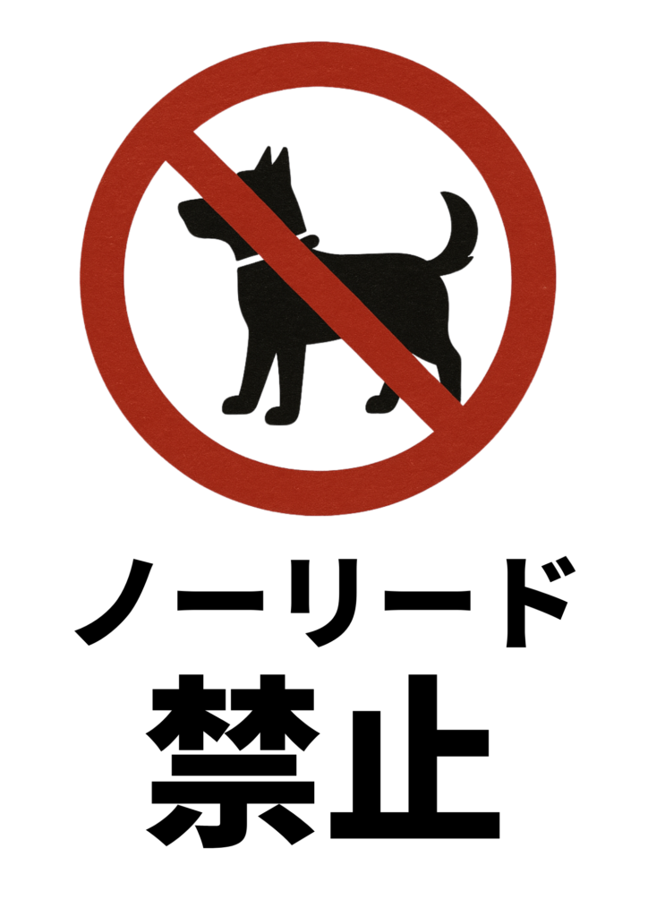黒い犬のシルエットに赤い禁止マークが重ねられた「ノーリード禁止」の張り紙。シンプルで明確なデザイン