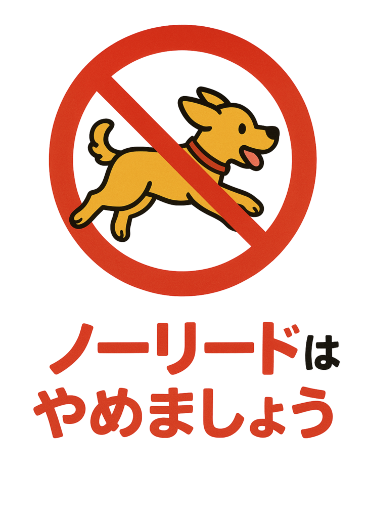 走る黄色い犬に赤い禁止マークが重なったイラスト。「ノーリードはやめましょう」の文字が強調されたポップなデザイン