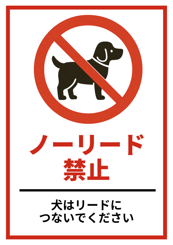 黒い犬のシルエットに赤い禁止マークが重ねられた標識風の張り紙。「ノーリード禁止」と「犬はリードにつないでください」の文字入り