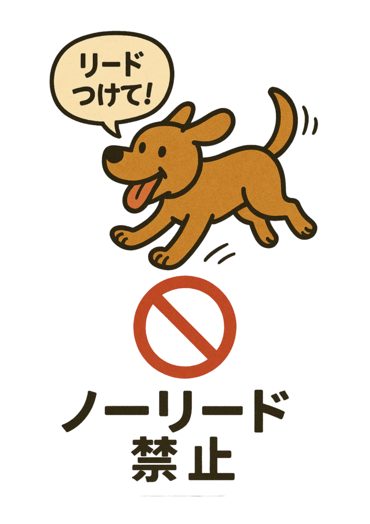 茶色の犬が「リードつけて！」と吹き出しで話すイラスト。「ノーリード禁止」の文字と赤い禁止マーク付きの可愛らしいデザイン