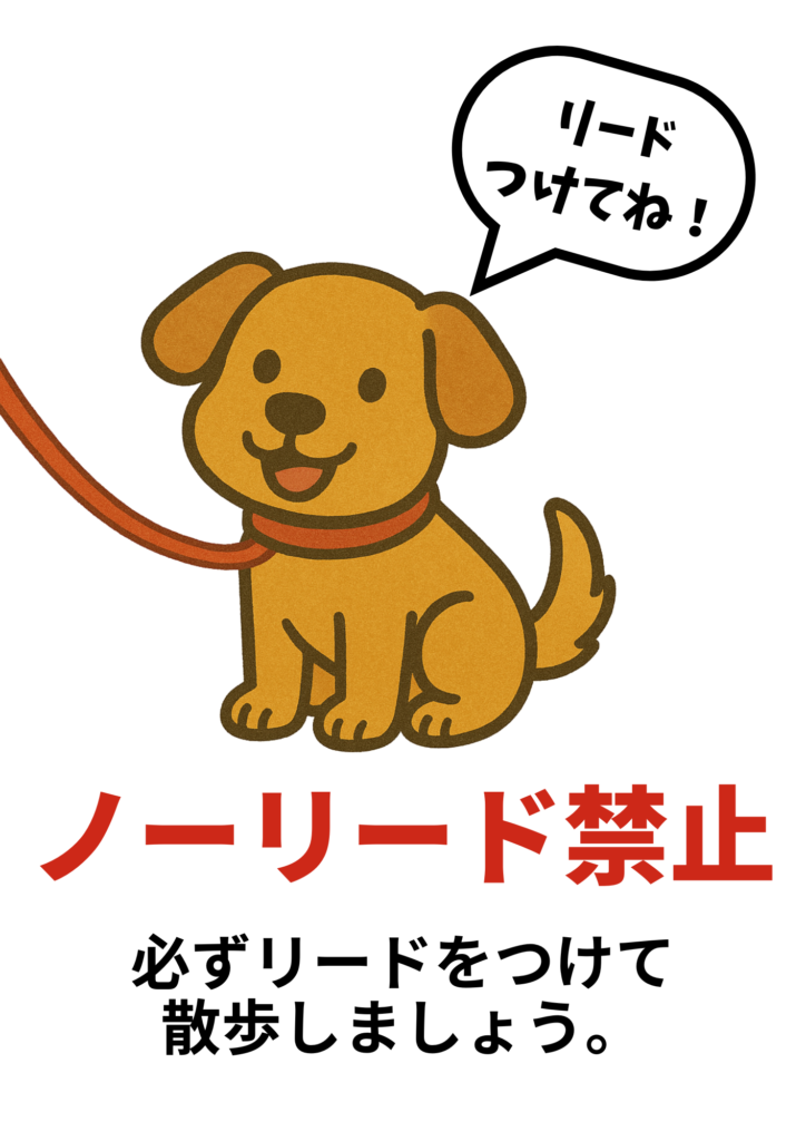 笑顔の茶色い犬がリードをつけて「リードつけてね！」と吹き出しで話すイラスト。「ノーリード禁止」と注意書きが添えられた親しみやすい張り紙