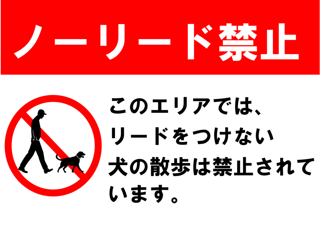 イラスト付き「ノーリード禁止」のポスター見本画像(横向きA4、白の背景、リードなしで犬の散歩をする人のシルエット、赤文字、黒文字、注意書き、日本語)