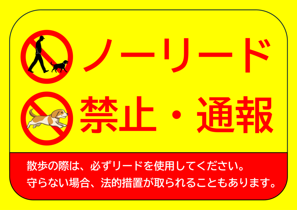 イラスト付き「ノーリード禁止」のポスター見本画像(横向きA4、黄色の目立つ背景、リードを付けずに散歩をする人のイラスト、犬が走っているイラスト、赤文字、白文字、日本語)