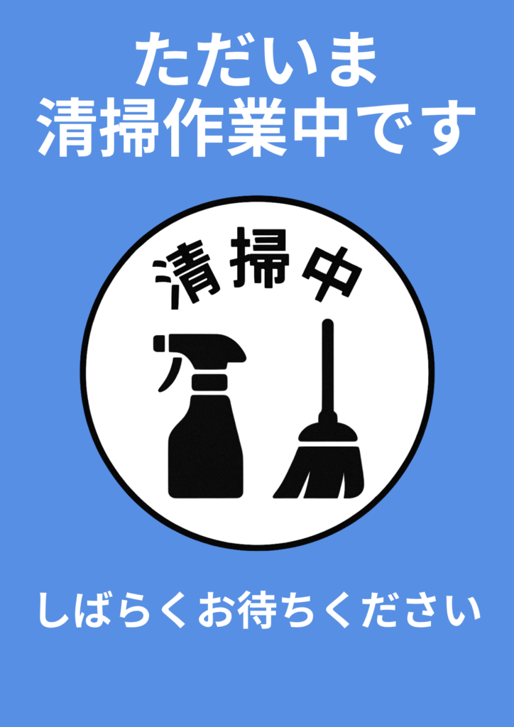 青背景に白文字で「ただいま清掃作業中です」と表示。中央にはスプレーボトルとホウキのシルエットが描かれた円形アイコンがあり、「清掃中」の文字入り。下部に「しばらくお待ちください」と記載された張り紙
