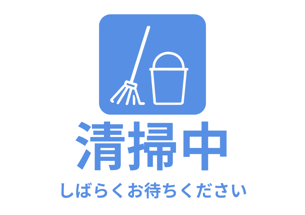 白背景に青色のピクトグラムでバケツとモップのイラスト。大きな文字で「清掃中」、下部に「しばらくお待ちください」と丁寧な案内が書かれたシンプルで明瞭な張り紙