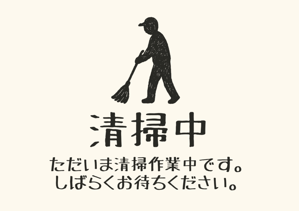 生成り背景に手描き風の人物がホウキで掃除しているイラスト。下に「清掃中」と大きく書かれ、その下に「ただいま清掃作業中です。しばらくお待ちください。」という柔らかい印象の注意文が添えられている